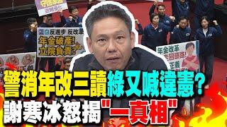 【CC字幕】警消年改三讀通過！"綠批違憲"？！謝寒冰怒揭"內幕"！