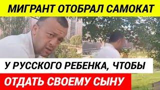 Мигрант отобрал самокат у ребенка в Кудрово и подарил его своему сыну