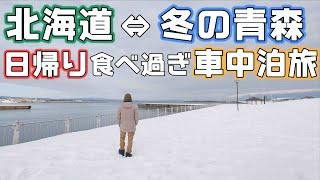 冬の車中泊【北海道から青森へ】日帰りでいく青森で海鮮丼とアップルパイを食べ過ぎる