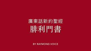 廣東話新約聖經 腓利門書 New Testament in Cantonese Epistle to Philemon