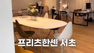 연예인 집에 하나쯤 무조건 있는 프리츠한센 Fritz hansen 쇼룸투어