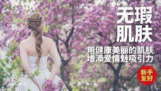 美丽肌肤引导冥想｜强大！拥有洁净，通透，美丽，健康无瑕的肌肤 ｜用你的美丽肌肤吸引TA｜HealMe冥想