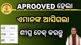 APROOVED ହେଲା ଏ ମାନଙ୍କ ଆସିଗଲା ଚେକ୍ କରନ୍ତୁ, suvadra yojana approved check in status