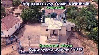 Жаны Мечиттин ачылышы / Калматай айылы / "Абдрахман уулу Усеин" Мечити