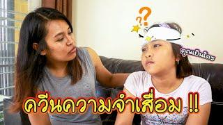 แย่แล้ว!!! น้องควีน ความจำเสื่อม!!! หนังสั้น | QueenTubeTH