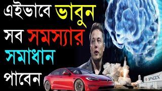 Elon Musk এর মতো ভাবুন | First Principles Thinking In Bengali | Bangla Motivational Video