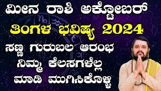 ಮೀನ ರಾಶಿ ಅಕ್ಟೋಬರ್ ತಿಂಗಳ ಭವಿಷ್ಯ 2024 | Meena Rashi October 2024 Tingala Masa Bhavishya In Kannada