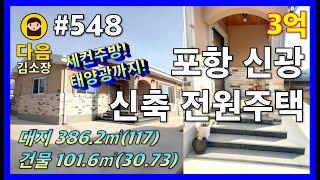 #548 포항 북구 신광면 토성리 신축 전원주택 #다음공인중개사 #010-2622-8488 #계획관리지역