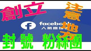 #fb粉絲團如何創立 #如何建立Facebook 粉絲專頁 #建立粉絲專頁2021建立粉絲專頁 #2021粉絲專頁經營小祕訣 #粉絲專頁個人帳號fb粉絲專頁經營 #fb粉絲專頁按讚