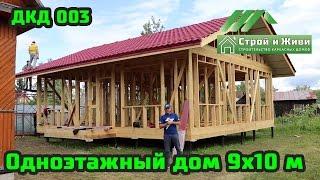 ДКД 003. Сборка домокомплекта каркасного дома 1-этаж 9 на 10 метров. Строй и Живи.