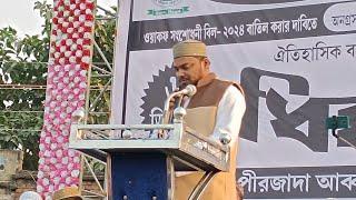 Live 6 ডিসেম্বর ধিক্কার দিবস, পীরজাদা আব্বাস সিদ্দিকী