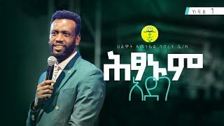 ሕፃኑም አደገ  # 1 | ነብይ ዘነበ ግርማ | Prophet Zenebe Girma | Halwot E.U.C | 4th Anniversary #2024