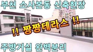 부천 소사본동 - 테라스 짱짱넓은 신축빌라 주방 거실 완벽분리 [ 홈스타일 Homestyle ]