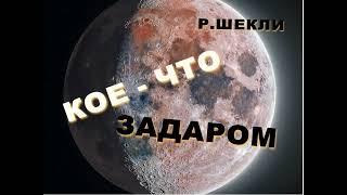 Р Шекли Кое что задаром