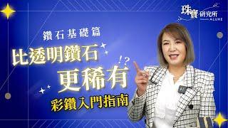 彩鑽挑選全攻略！專家揭露彩色鑽石選購秘訣，打造獨一無二的專屬婚戒【珠寶研究所】 #ep2 | ALUXE亞立詩