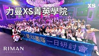 [力曼XS菁英學院] 想在力曼月入7位數不能錯過的超級密訓，XS台灣、香港、澳洲、大陸團隊都連線關注的大會 歡迎加入XS 教你素人變專家，帶著你在地深耕 拓展國際 #力曼 #Riman #力曼xs團隊