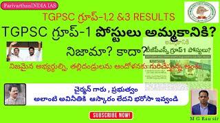 గ్రూప్-1పోస్టులు అమ్మకానికి?నిజామా? కాదా? Group-1,2 & 3 Results