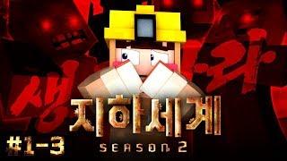 협동 손절; 그냥 다 죽어!!! OO의 화면이 꺼졌습니다. - 지하세계 시즌2 1-3
