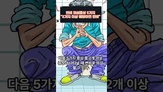 변비 의심증상 5가지 "2개 이상 해당하면 변비"