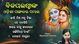 Mohana Madhuri || Odissi Song || Bijaylaxmi Routray || Best Odissi Song || Audio Jukebox