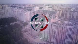 Компания Аврора Окна