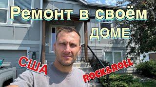 Ремонт у себя дома/ rock and roll