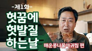 [가족 시트콤/웹드라마] 이오늦사 식탁기 제1화 "헛꿈에 헛발질 하는 날"