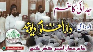 Alwidai Tarana | Emotional Tarana DarulUloom Deoband | Hassan Ahsan Qasmi kishanganj | Darul Uloom