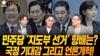 [내부자들] 민주당 '지도부 선거' 향배는? 국정 기대감 그리고 언론개혁! (ft 박진영, 고현준)