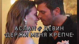 Аслан&Девин Держи меня крепче Аслан&Девин Семья 2 сезон #kivanctatlitu #кыванчтатлытуг #aile #asdev