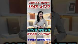 ️1555-4779 두산위브더센트럴부평 방문예약 63타입 내부공개 #두산위브더센트럴부평 #부평두산위브 #부평두산위브더센트럴 #인천아파트