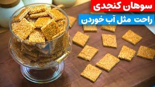 سوهان کنجدی،راحت و خوشمزه،با دو قلم مواد Sesame candy