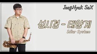 태양계 [성시경] - Saxophone Cover JongHyuk SaX 이종혁 색소폰