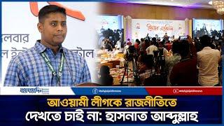 আওয়ামী লীগকে রাজনীতিতে দেখতে চাই না হাসনাত আব্দুল্লাহ | JAIJAIDIN |