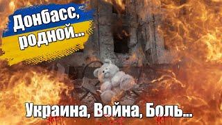 Донбасс, родной, пусть сгинет «сатана»Украина, Война, Боль #стихиовойне #стихидослез #Украинавойна