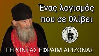 Ένας λογισμός που σε θλίβει -  Γέροντας Εφραίμ Αριζόνας