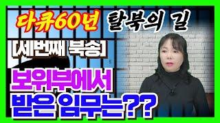 #89[사기극 인생][세번째 북송] 보위부에서 받은 임무는??