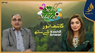 Kashif Anwar  with Dr. Javeria Mehmood | Subh Ka Sitara | Season 2 | Alief TV