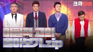 [크큭티비] 금요스트리밍: 미필적 고의.zip | KBS 방송