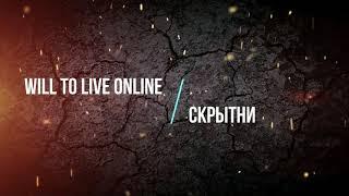 Will To Live Online - Скрытни #Вилка #Онлайн