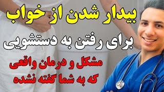 با این راهکار دیگه شبها برای دستشویی کردن از خواب بیدار نمیشی