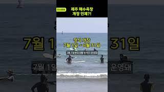 [정보줍줍] 제주 해수욕장 개장 언제?