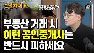 공인중개사가 이렇게 말하면 당장 나오세요 (부티인 최영훈 공인중개사)