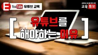 유튜브 교육 : 지금 유튜브를 시작해야 하는 이유 (크리에이터 youtube 디지털노마드) | 교육튜브