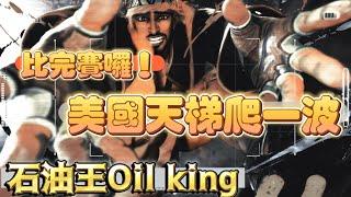 SF6石油王Oil king(RASHID)『比完賽囉！美國Rank爬一波』快打旋風6スト6街霸6streetfighter6