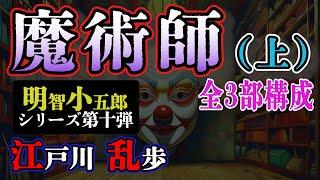 【朗読】【ミステリー小説】魔術師(上)：江戸川乱歩 明智小五郎/おすすめ小説朗読/ジャズ/睡眠導入/睡眠朗読/字幕