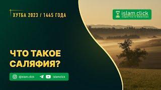 Что такое саляфия? / Абу Яхья аль-Къирми / Коротко о важном