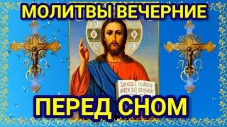 МОЛИТВЫ ВЕЧЕРНИЕ. Молитвы перед сном. Чтобы ваша жизнь наладилась, чтобы у вас все было хорошо.