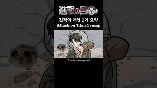 Attack on Titan 1 recap!! #animation #jujutsukaisenmeme #attackontitan #funnyshorts #anime