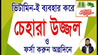 চেহারা উজ্জল ও ফর্সা হবে ভিটামিন ই ক্যাপ ব্যবহার করে। ছেলে মেয়ে যে কোন বয়সে অল্পদিনে।